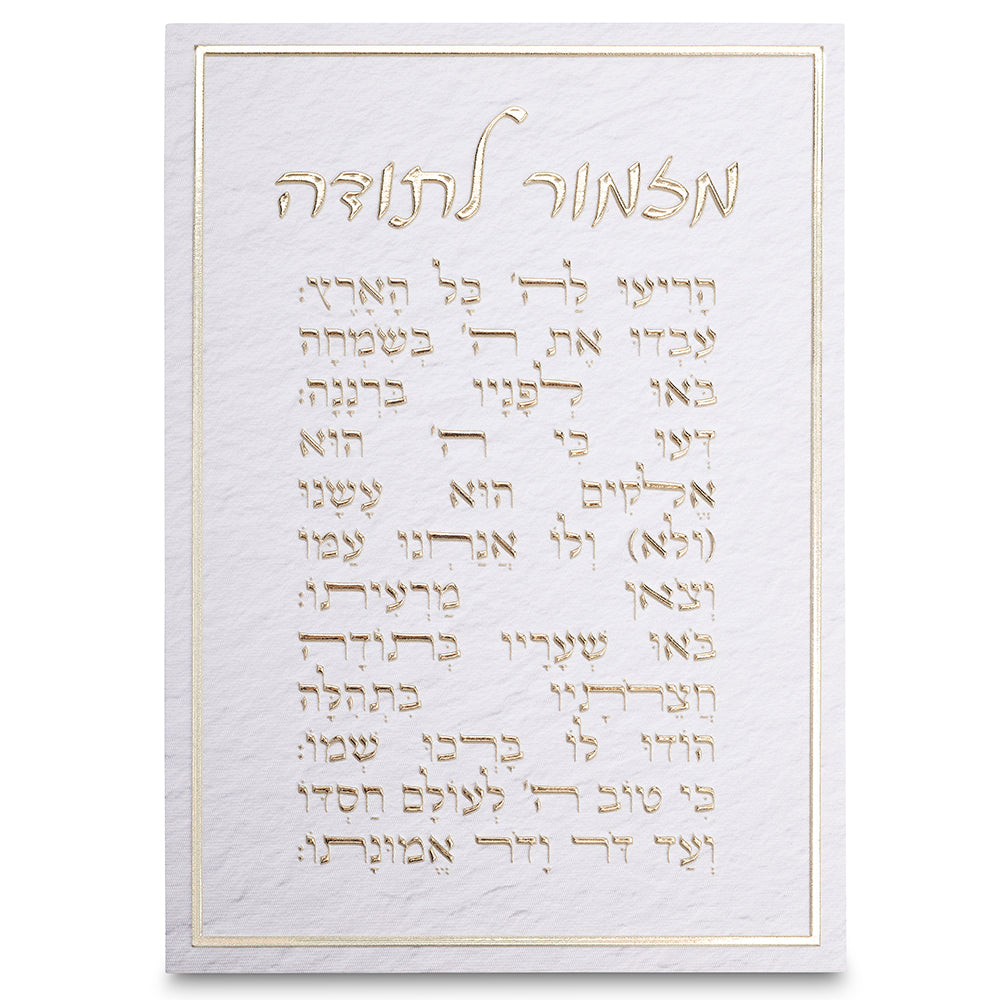 Canvas | מזמור לתודה | Mizmor LeTodah Wall Art