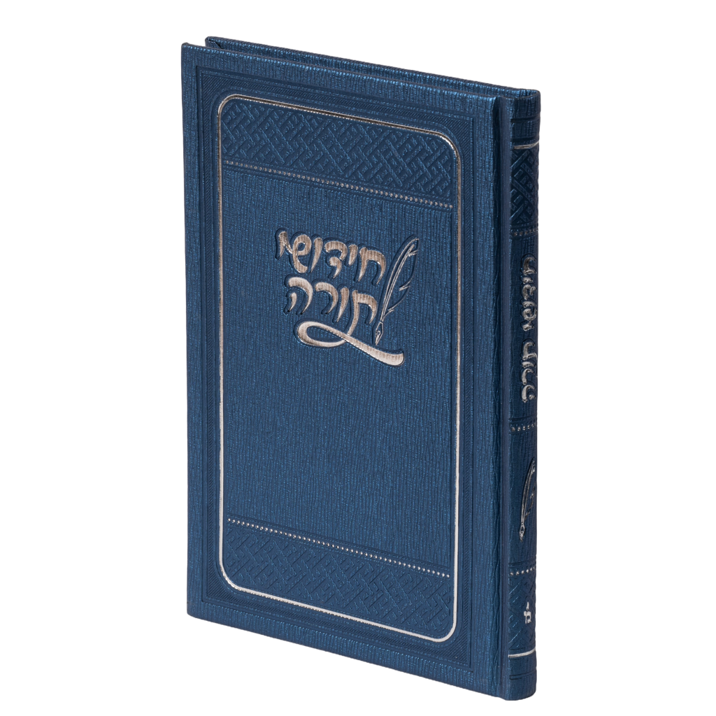 Chidushei Torah Notebook | PU Leather | חידושי תורה