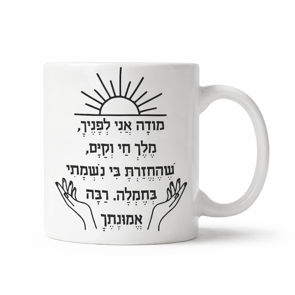 מודה אני Hebrew Morning Coffee Mug