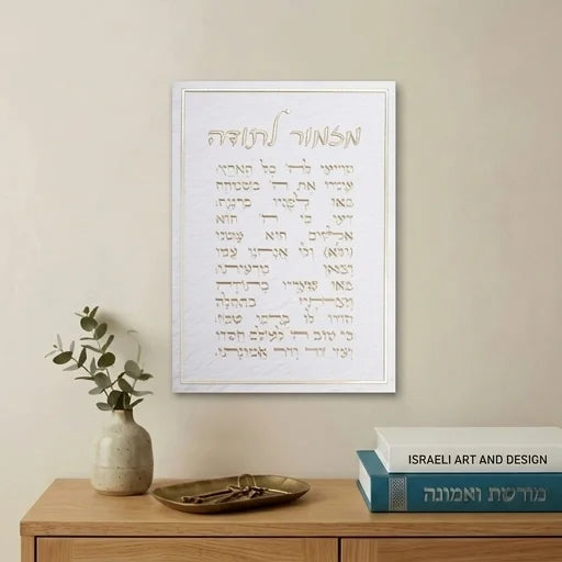 Canvas | מזמור לתודה | Mizmor LeTodah Wall Art
