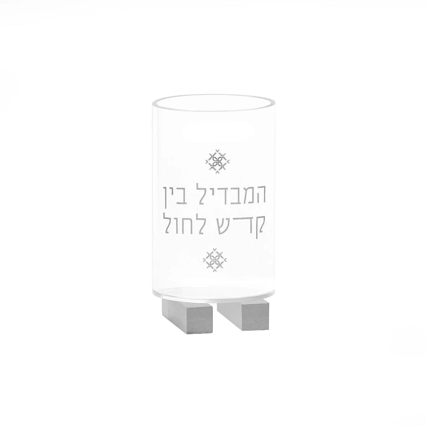 Modern Lucite Havdalah Cup with silver Hebrew lettering