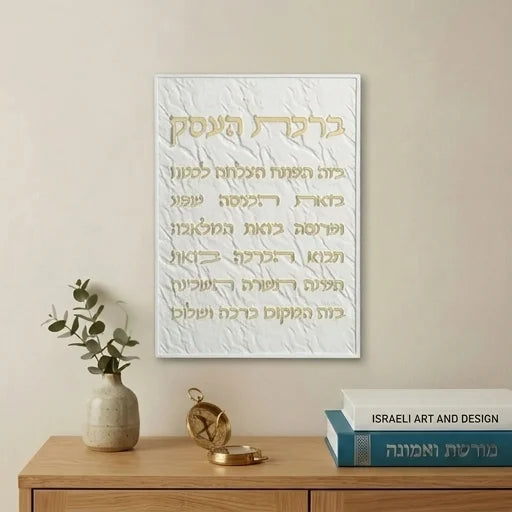 Jerusalem Stone | ברכת העסק | Business Blessing Wall Plaque