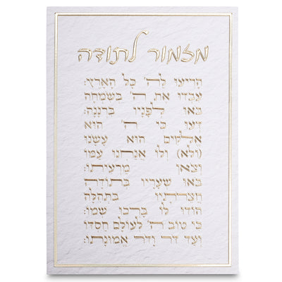 Canvas | מזמור לתודה | Mizmor LeTodah Wall Art