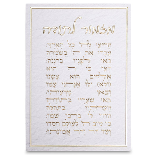 Canvas | מזמור לתודה | Mizmor LeTodah Wall Art