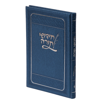 Chidushei Torah Notebook | PU Leather | חידושי תורה