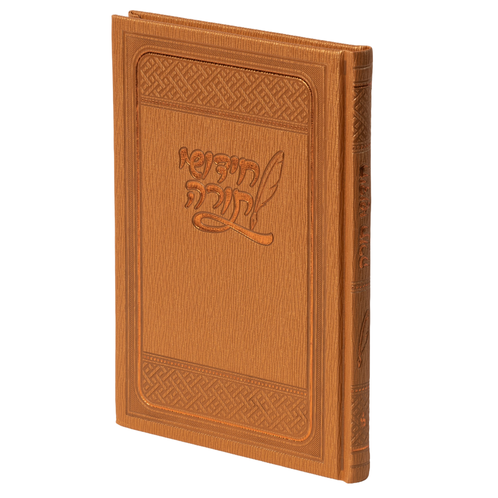 Chidushei Torah Notebook | PU Leather | חידושי תורה