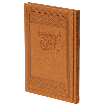 Chidushei Torah Notebook | PU Leather | חידושי תורה
