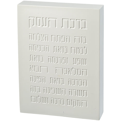 Polyresin Block | ברכת העסק | Business Blessing