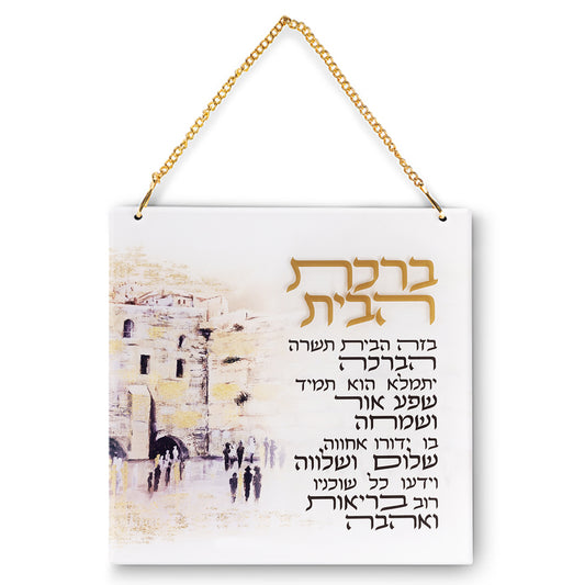 Jerusalem Glow | ברכת הבית | House Blessing Wall Plaque