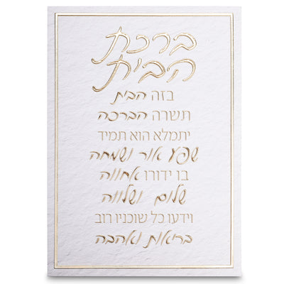 Canvas | ברכת הבית | House Blessing Wall Art