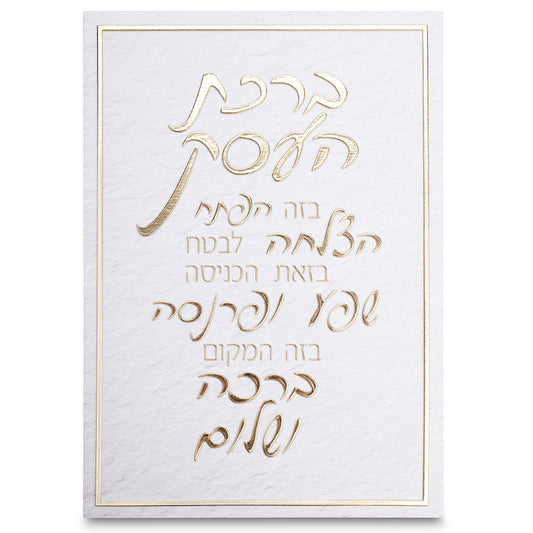 Canvas | ברכת העסק | Business Blessing Wall Art