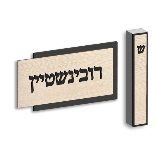 Modern Wood Set — Plaque + Mezuzah