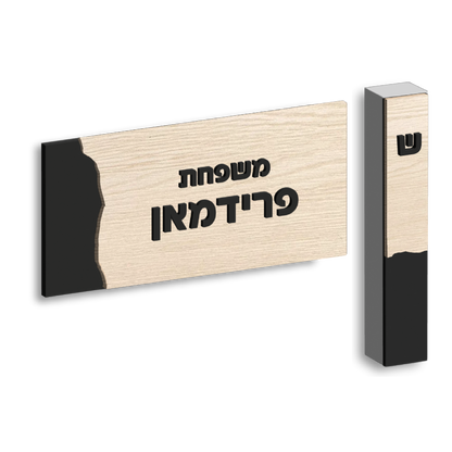 Wood Grain Set — Plaque + Mezuzah