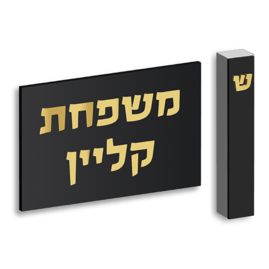 Classic Modern Set — Plaque + Mezuzah