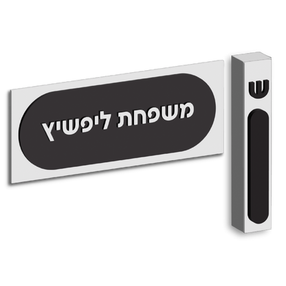 Oval Set plaque and mezuzah