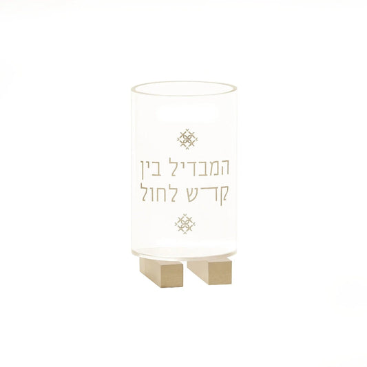 Modern Lucite Havdalah Cup with gold Hebrew lettering