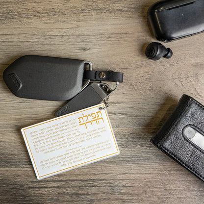 Tefillas Haderech Keychain - Lucite