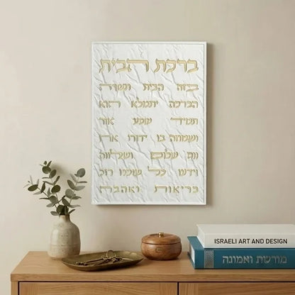 Jerusalem Stone | ברכת הבית | House Blessing Wall Plaque