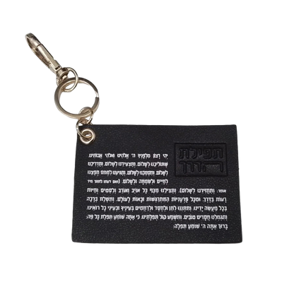 Tefillas Haderech Keychain – Leather