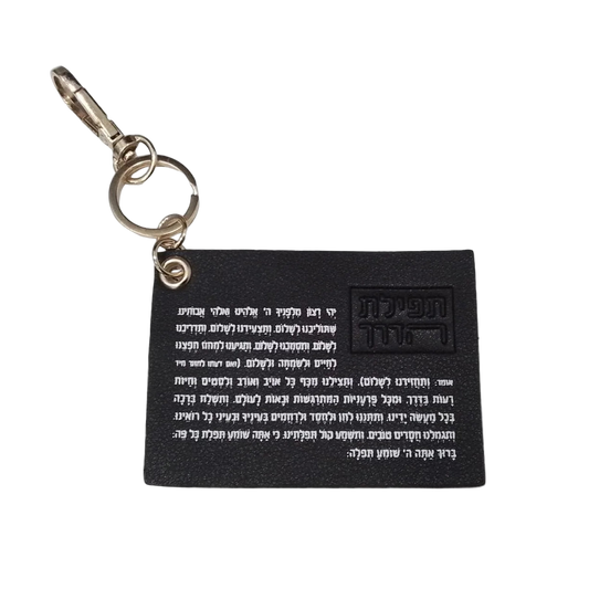 Tefillas Haderech Keychain – Leather