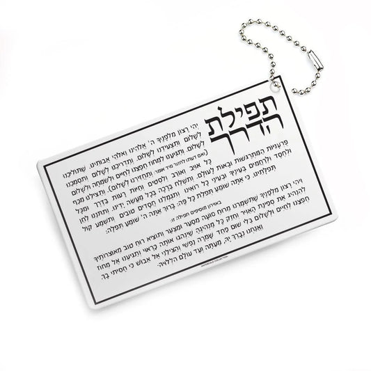 Tefillas Haderech Keychain - Lucite
